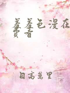 羞羞色漫在线免费看