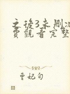 之后3未删减免费观看完整