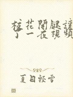 校花开腿让我爽了一夜视频