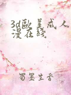 3d欧美成人动漫在线