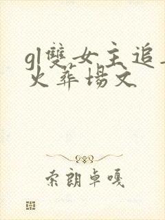 gl双女主追妻火葬场文