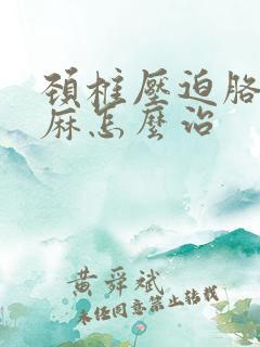 颈椎压迫胳膊手麻怎么治