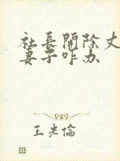 社长开除丈夫后妻子咋办