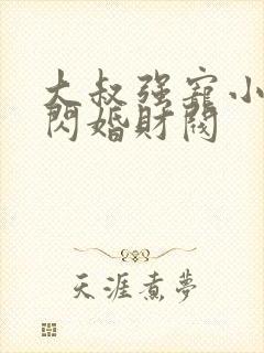 大叔强宠小娇妻闪婚财阀