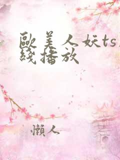 欧美人妖ts在线播放
