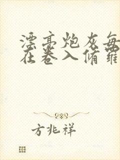 漂亮炮灰每天都在卷入修罗场快穿