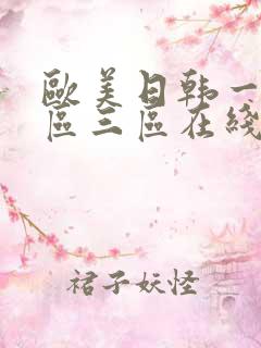 欧美日韩一区二区三区在线观看免