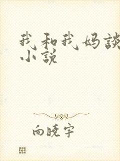 我和我妈谈恋爱小说