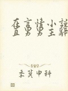 在言情小说里撩直男男主辞e笔趣阁