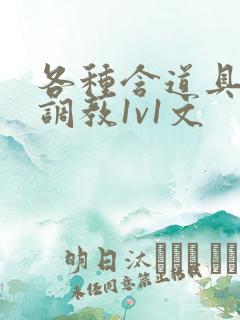 各种含道具高h调教1v1文