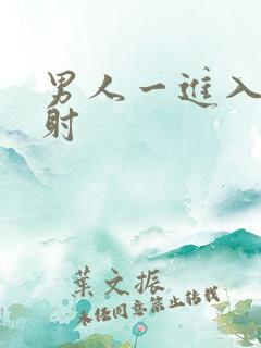 男人一进入就秒射