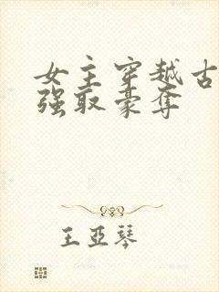 女主穿越古代被强取豪夺