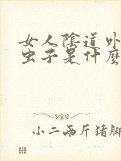 女人阴道外面长虫子是什么原因呢