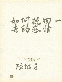 如何挽回一段失去的感情