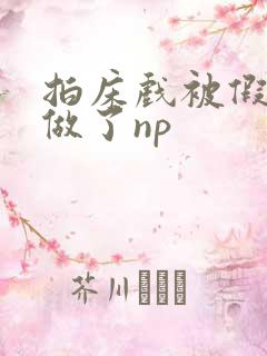 拍床戏被假戏真做了np