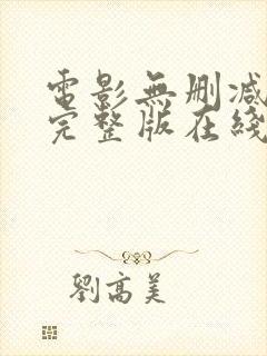 电影无删减免费完整版在线观看