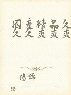 国产精品久久久久久爽爽爽