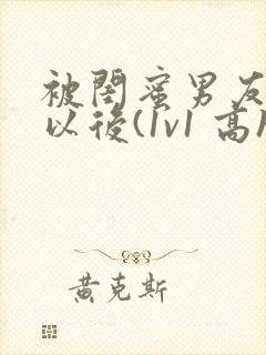 被闺蜜男友上错以后(1v1 高h