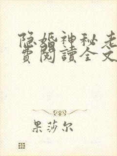 隐婚神秘老公免费阅读全文