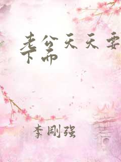 老公天天要舔我下面