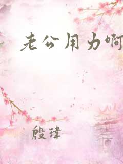 老公用力啊好爽