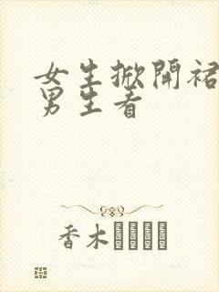 女生掀开裙子给男生看