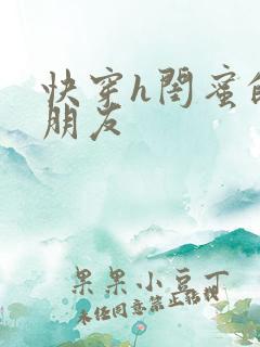 快穿h闺蜜的男朋友