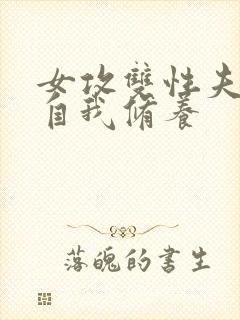 女攻双性夫奴的自我修养