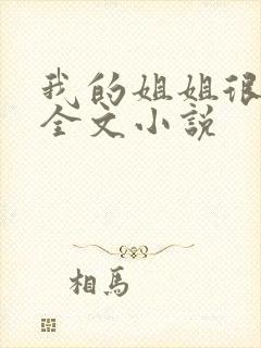 我的姐姐很弟控全文小说