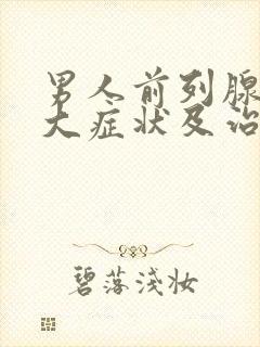 男人前列腺有肥大症状及治疗方法