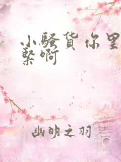 小骚货你里面好紧啊