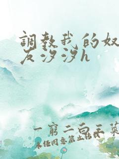 调教我的奴性女友汐汐h