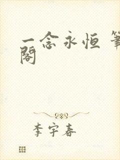 一念永恒 笔趣阁