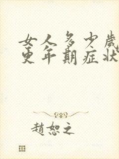 女人多少岁出现更年期症状