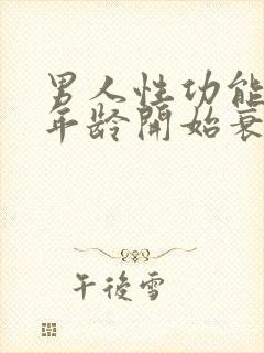 男人性功能多大年龄开始衰退了呢