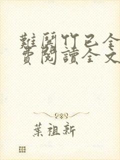 难哄竹已全文免费阅读全文