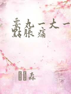 睾丸一大一小有点胀痛