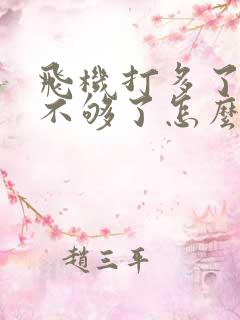 飞机打多了硬度不够了怎么调理