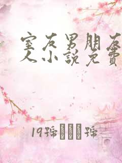 室友男朋友认错人小说免费阅读