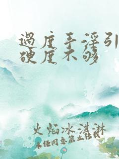 过度手淫引起的硬度不够