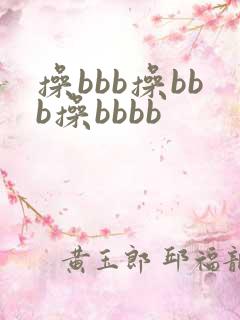 操bbb操bbb操bbbb