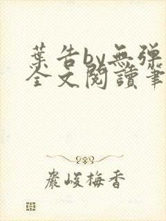 叶告by无弹窗全文阅读笔趣阁