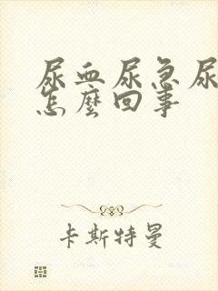 尿血尿急尿频是怎么回事