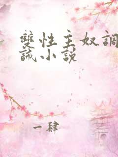 双性主奴调教训诫小说