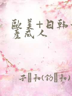 欧美+日韩十国产成人