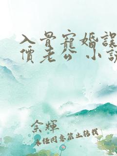 入骨宠婚误惹天价老公 小说