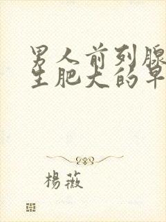 男人前列腺有增生肥大的早期症状