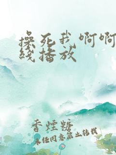 操死我啊啊啊在线播放