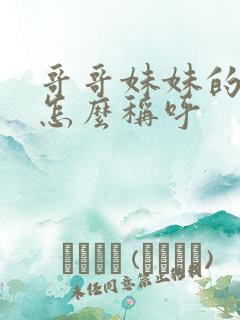 哥哥妹妹的女儿怎么称呼