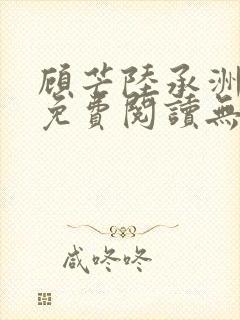 顾芒陆承洲全文免费阅读无删减